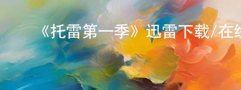 ﻿曹伟的个人主页,﻿《托雷第一季》迅雷下载/在线观看-都市情感-美剧天堂